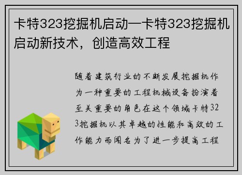 卡特323挖掘机启动—卡特323挖掘机启动新技术，创造高效工程