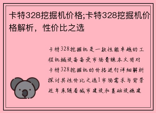 卡特328挖掘机价格;卡特328挖掘机价格解析，性价比之选