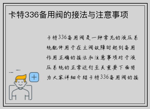 卡特336备用阀的接法与注意事项