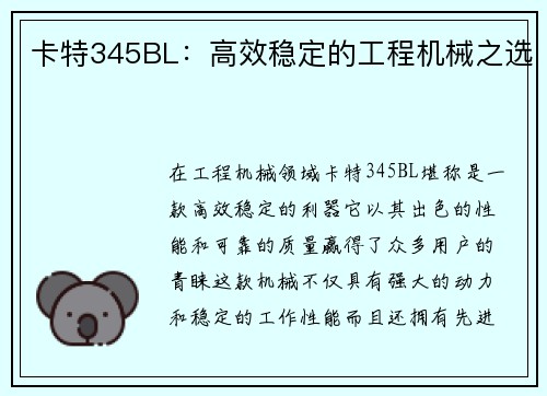 卡特345BL：高效稳定的工程机械之选