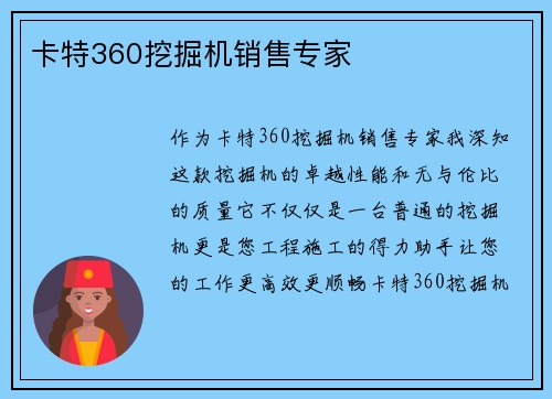 卡特360挖掘机销售专家