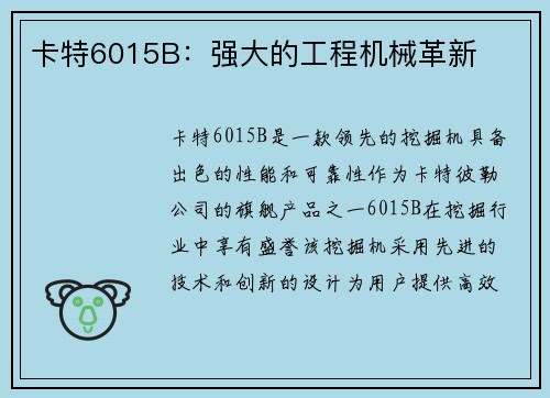 卡特6015B：强大的工程机械革新