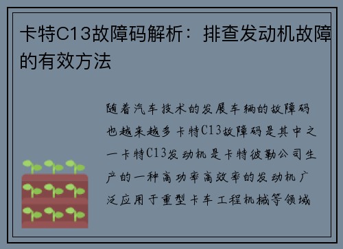 卡特C13故障码解析：排查发动机故障的有效方法