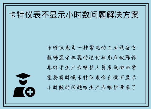卡特仪表不显示小时数问题解决方案