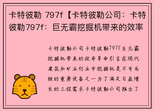 卡特彼勒 797f【卡特彼勒公司：卡特彼勒797f：巨无霸挖掘机带来的效率革命】