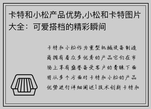 卡特和小松产品优势,小松和卡特图片大全：可爱搭档的精彩瞬间
