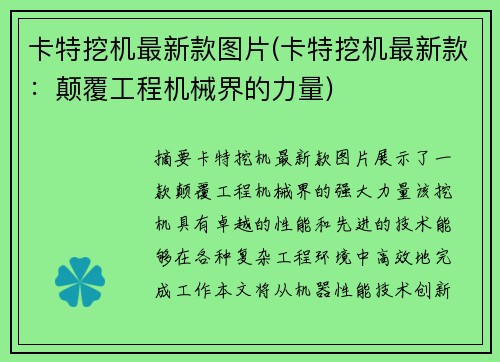 卡特挖机最新款图片(卡特挖机最新款：颠覆工程机械界的力量)
