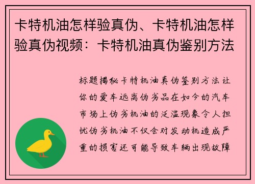 卡特机油怎样验真伪、卡特机油怎样验真伪视频：卡特机油真伪鉴别方法