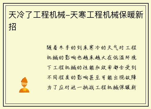 天冷了工程机械-天寒工程机械保暖新招