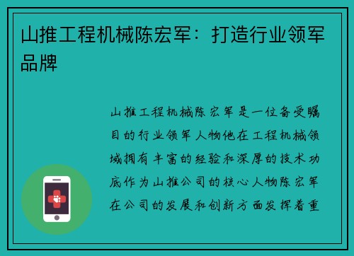 山推工程机械陈宏军：打造行业领军品牌