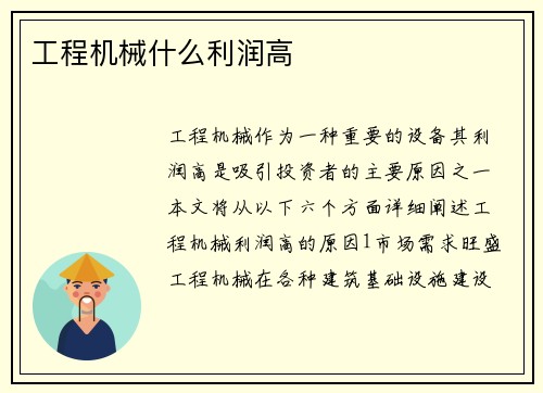 工程机械什么利润高