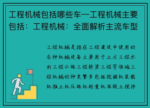 工程机械包括哪些车—工程机械主要包括：工程机械：全面解析主流车型及应用领域