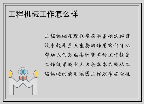 工程机械工作怎么样
