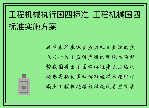 工程机械执行国四标准_工程机械国四标准实施方案