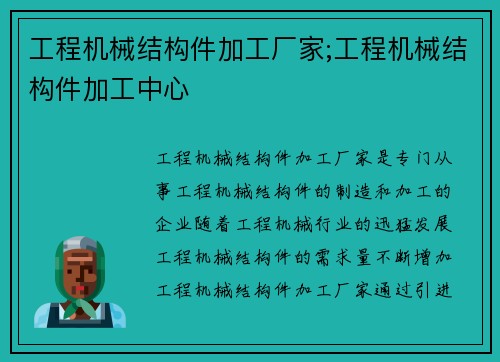 工程机械结构件加工厂家;工程机械结构件加工中心