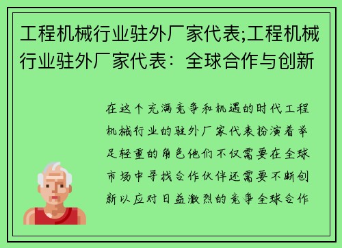 工程机械行业驻外厂家代表;工程机械行业驻外厂家代表：全球合作与创新