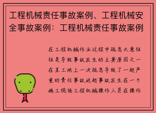 工程机械责任事故案例、工程机械安全事故案例：工程机械责任事故案例：一次疏忽引发的严重后果