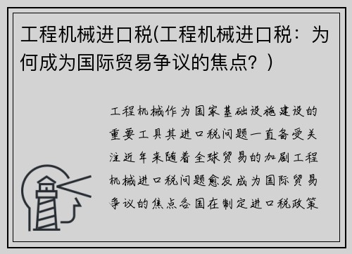 工程机械进口税(工程机械进口税：为何成为国际贸易争议的焦点？)