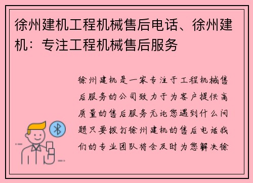 徐州建机工程机械售后电话、徐州建机：专注工程机械售后服务