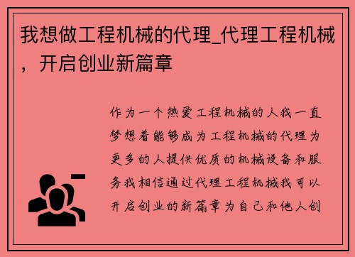 我想做工程机械的代理_代理工程机械，开启创业新篇章