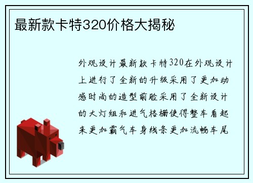 最新款卡特320价格大揭秘