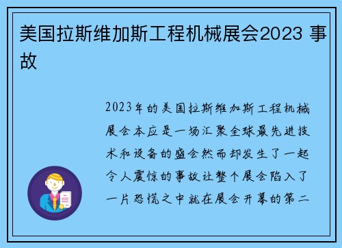 美国拉斯维加斯工程机械展会2023 事故