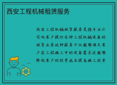 西安工程机械租赁服务