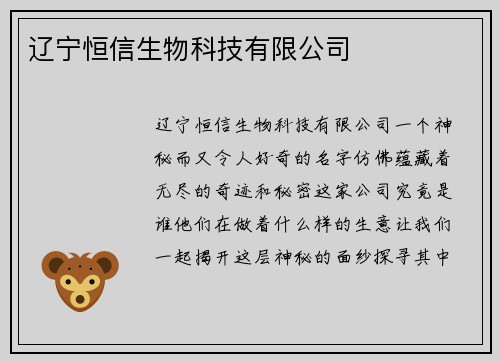 辽宁恒信生物科技有限公司