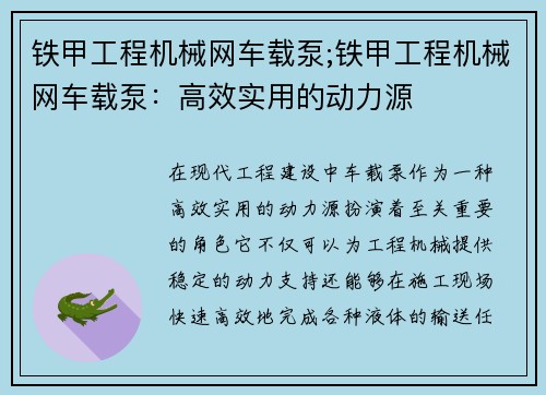 铁甲工程机械网车载泵;铁甲工程机械网车载泵：高效实用的动力源