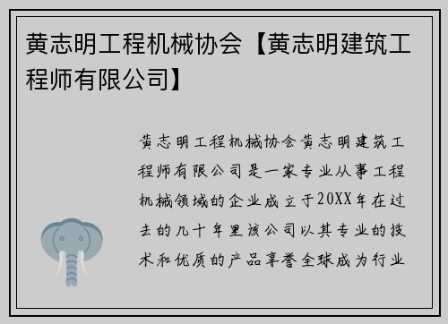 黄志明工程机械协会【黄志明建筑工程师有限公司】