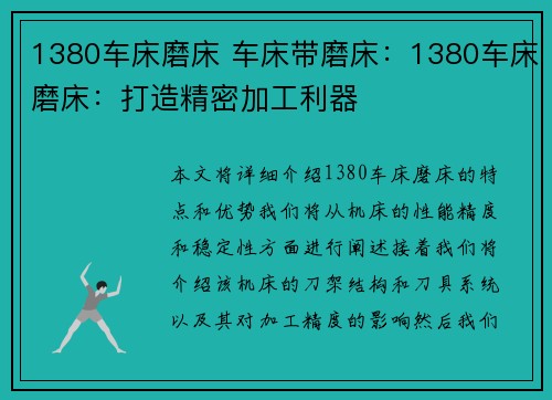1380车床磨床 车床带磨床：1380车床磨床：打造精密加工利器
