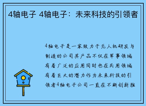 4轴电子 4轴电子：未来科技的引领者