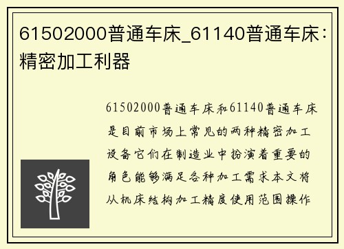61502000普通车床_61140普通车床：精密加工利器