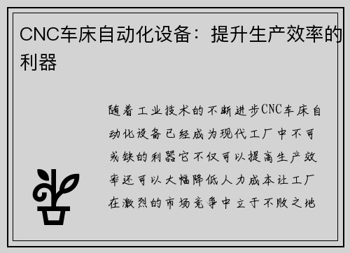 CNC车床自动化设备：提升生产效率的利器