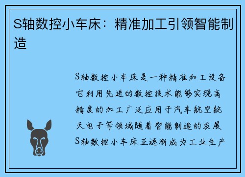 S轴数控小车床：精准加工引领智能制造