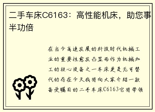 二手车床C6163：高性能机床，助您事半功倍
