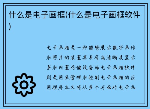 什么是电子画框(什么是电子画框软件)