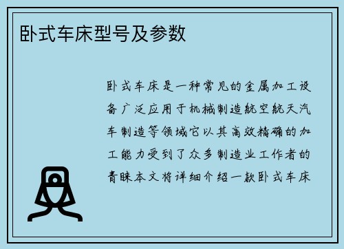 卧式车床型号及参数