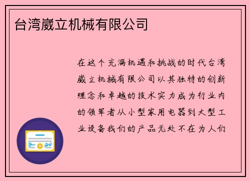 台湾崴立机械有限公司