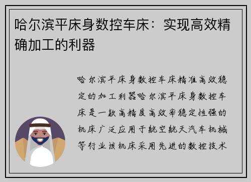 哈尔滨平床身数控车床：实现高效精确加工的利器