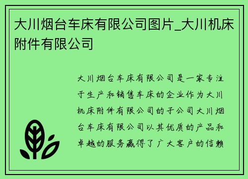 大川烟台车床有限公司图片_大川机床附件有限公司