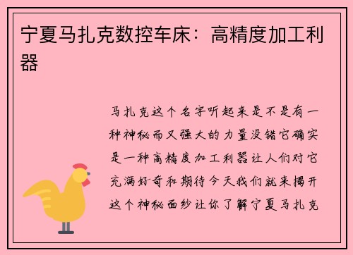 宁夏马扎克数控车床：高精度加工利器