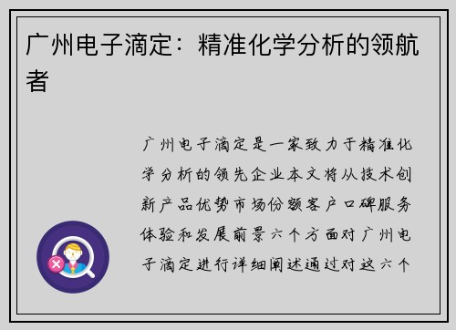 广州电子滴定：精准化学分析的领航者