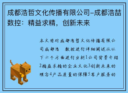 成都浩哲文化传播有限公司-成都浩喆数控：精益求精，创新未来