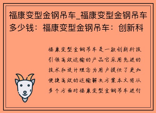 福康变型金钢吊车_福康变型金钢吊车多少钱：福康变型金钢吊车：创新科技引领高效运输