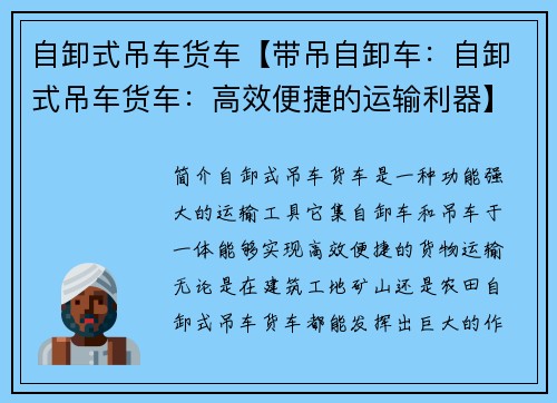 自卸式吊车货车【带吊自卸车：自卸式吊车货车：高效便捷的运输利器】