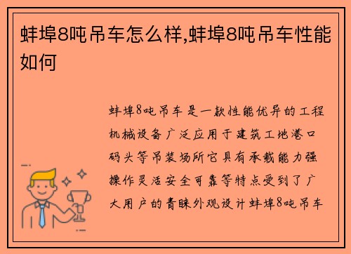 蚌埠8吨吊车怎么样,蚌埠8吨吊车性能如何