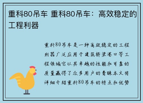 重科80吊车 重科80吊车：高效稳定的工程利器