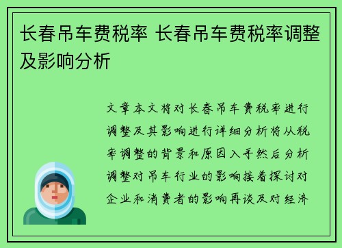 长春吊车费税率 长春吊车费税率调整及影响分析