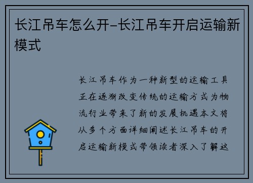 长江吊车怎么开-长江吊车开启运输新模式